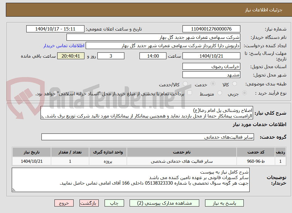 تصویر کوچک آگهی اصلاح روشنائی پل امام رضا(ع)
الزامیست پیمانکار حتما از محل بازدید نماید و همچنین پیمانکار از پیمانکاران مورد تائید شرکت توزیع برق باشد.