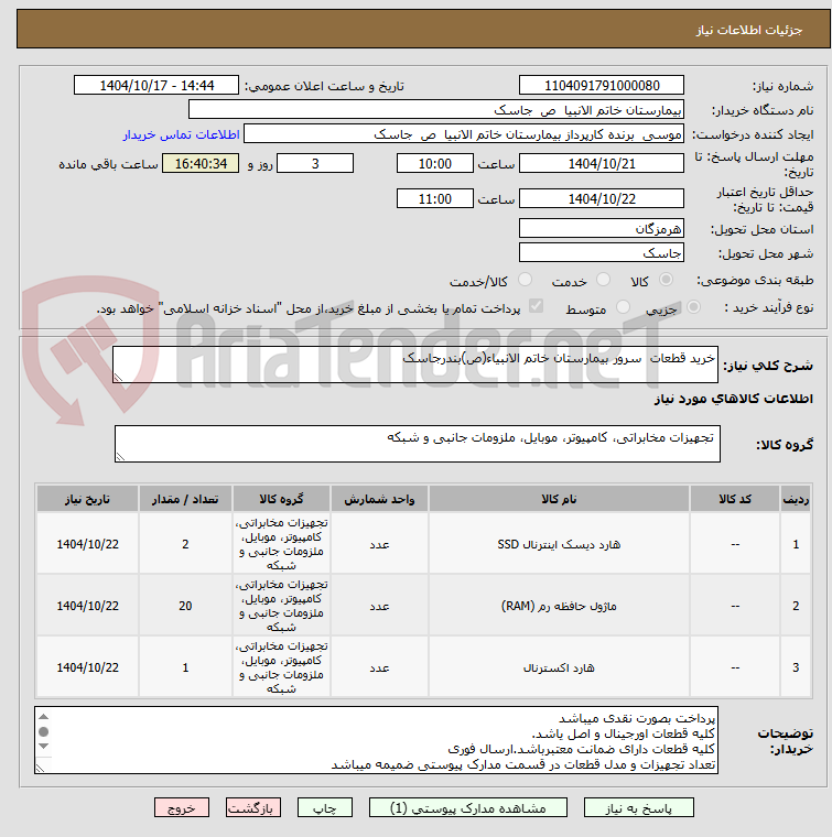 تصویر کوچک آگهی خرید قطعات  سرور بیمارستان خاتم الانبیاء(ص)بندرجاسک