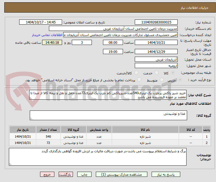 خرید شیر پاکتی پرچرب یک لیتری540عدد-شیرپاکتی کم چرب یک لیتری72عدد-حمل و نقل و بیمه کالا از مبدا تا مقصد بر عهده فروشنده می باشد