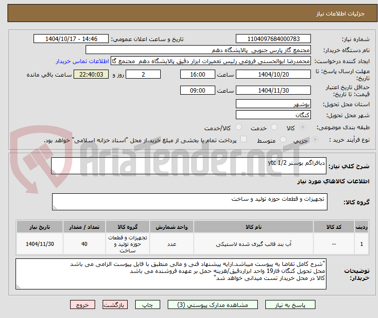 تصویر کوچک آگهی دبافراگم بوستر 1/2 ytc