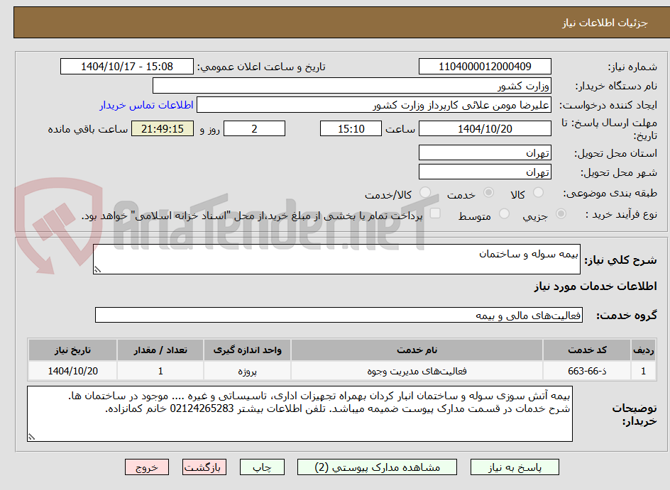 تصویر کوچک آگهی بیمه سوله و ساختمان