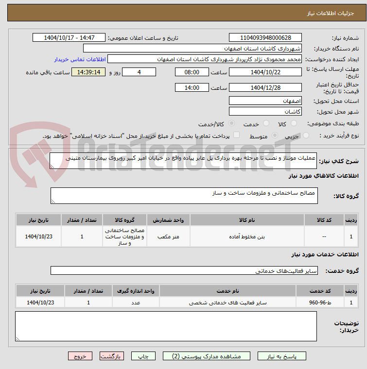 تصویر کوچک آگهی عملیات مونتاژ و نصب تا مرحله بهره برداری پل عابر پیاده واقع در خیابان امیر کبیر روبروی بیمارستان متینی