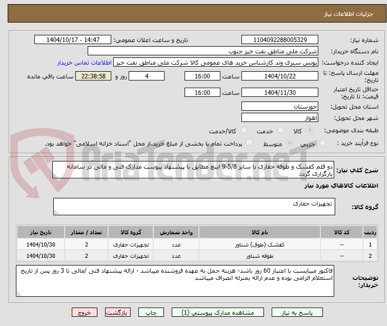 تصویر کوچک آگهی دو قلم کفشک و طوقه حفاری با سایز 5/8-9 اینچ مطابق با پیشنهاد پیوست مدارک فنی و مالی در سامانه بارگزاری گردد