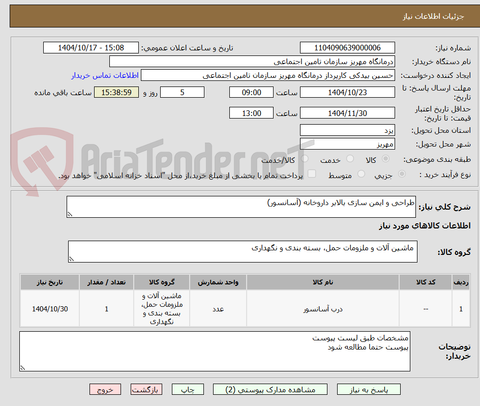 تصویر کوچک آگهی طراحی و ایمن سازی بالابر داروخانه (آسانسور)