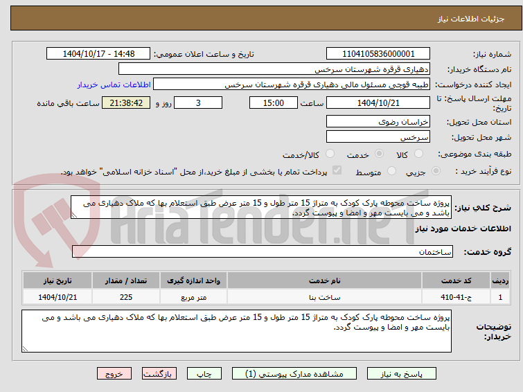 تصویر کوچک آگهی پروژه ساخت محوطه پارک کودک به متراژ 15 متر طول و 15 متر عرض طبق استعلام بها که ملاک دهیاری می باشد و می بایست مهر و امضا و پیوست گردد.