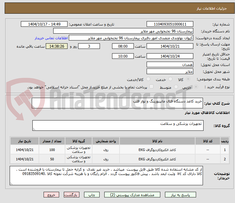 تصویر کوچک آگهی خرید کاغذ دستگاه فتال مانیتورینگ و نوار قلب
