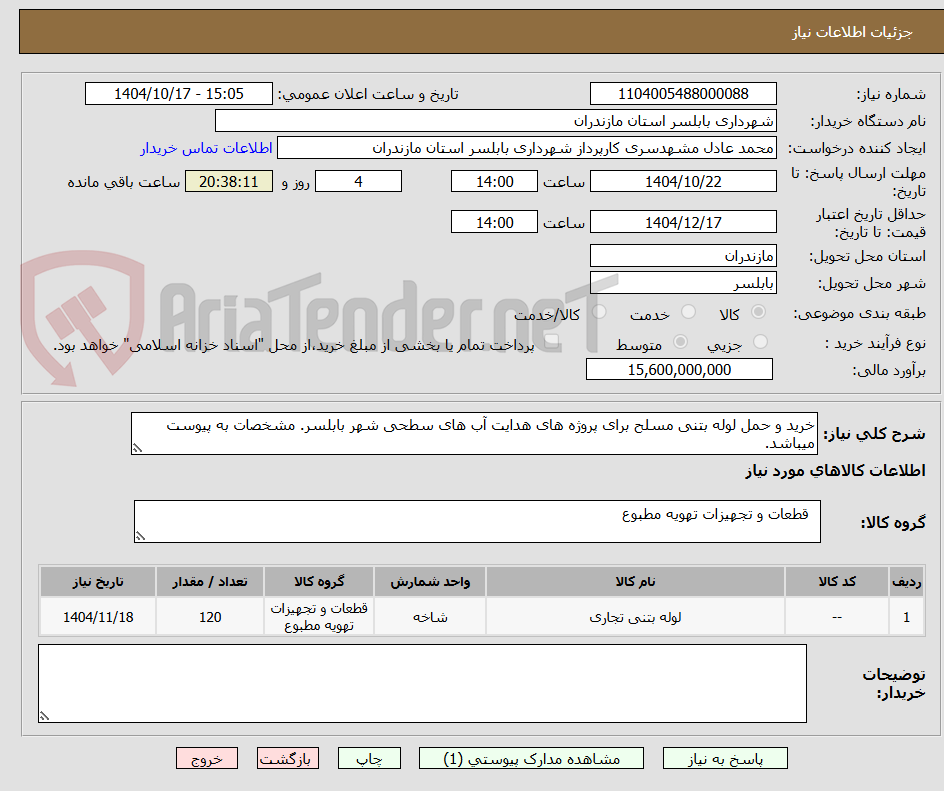 تصویر کوچک آگهی خرید و حمل لوله بتنی مسلح برای پروژه های هدایت آب های سطحی شهر بابلسر. مشخصات به پیوست میباشد.