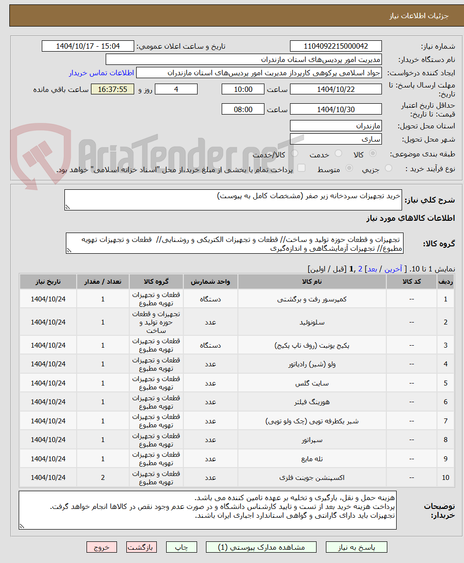 تصویر کوچک آگهی خرید تجهیزات سردخانه زیر صفر (مشخصات کامل به پیوست)