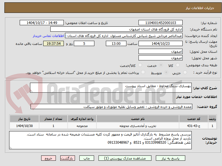تصویر کوچک آگهی بهسازی سنگ محاوط - مطابق اسناد پیوست