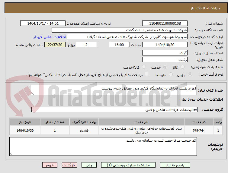 تصویر کوچک آگهی اعزام هیئت تجاری به نمایشگاه گلفود دبی مطابق شرح پیوست