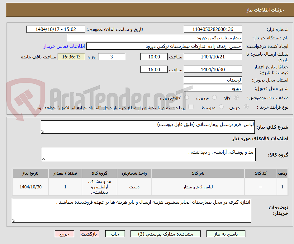 تصویر کوچک آگهی لباس  فرم پرسنل بیمارستانی (طبق فایل پیوست)