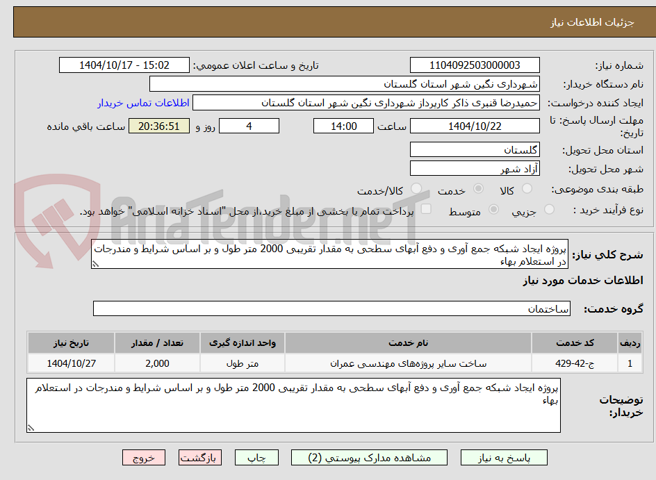 تصویر کوچک آگهی پروژه ایجاد شبکه جمع آوری و دفع آبهای سطحی به مقدار تقریبی 2000 متر طول و بر اساس شرایط و مندرجات در استعلام بهاء