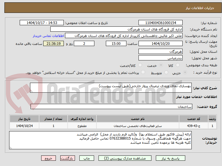 تصویر کوچک آگهی بهسازی نمای ورودی ترمینال پرواز خارجی(طبق لیست پیوست)