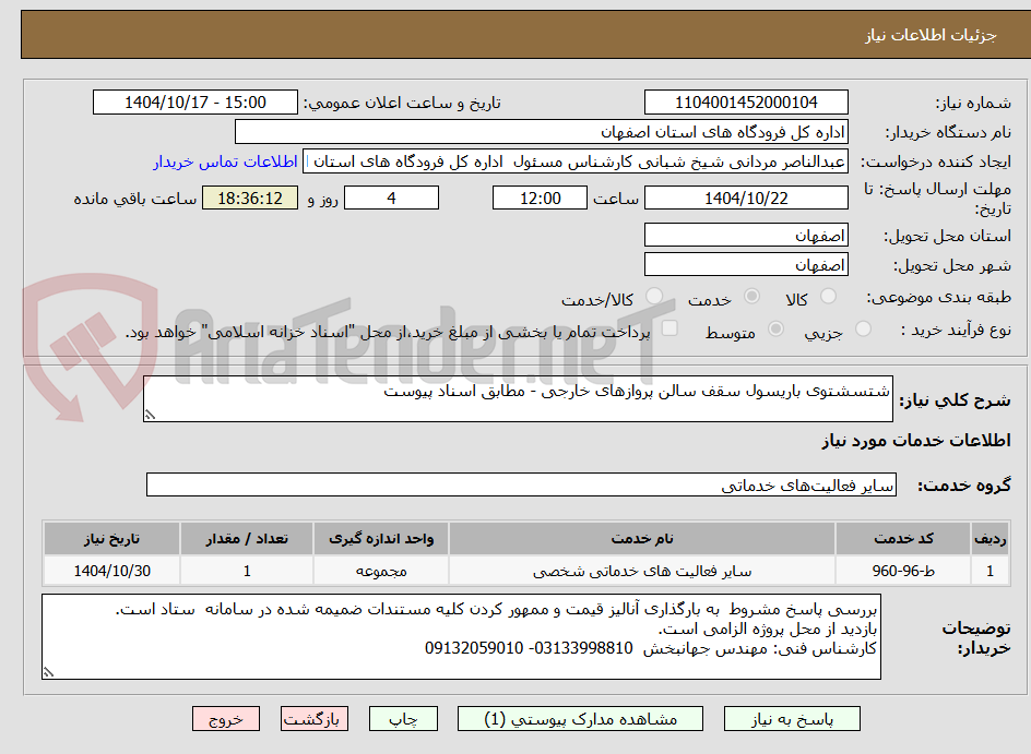 تصویر کوچک آگهی شتسشتوی باریسول سقف سالن پروازهای خارجی - مطابق اسناد پیوست