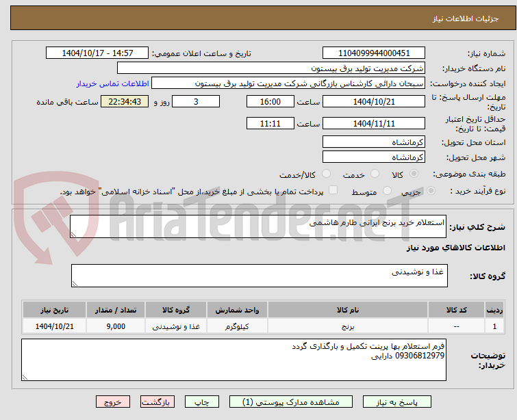 تصویر کوچک آگهی استعلام خرید برنج ایرانی طارم هاشمی