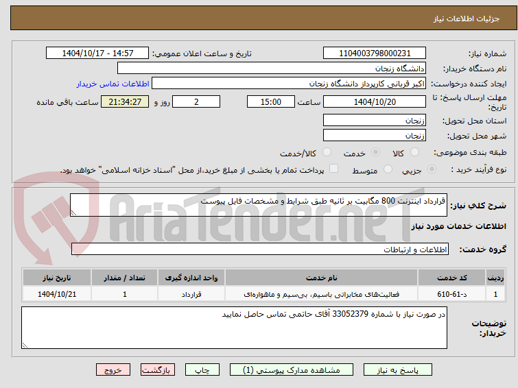 تصویر کوچک آگهی قرارداد اینترنت 800 مگابیت بر ثانیه طبق شرایط و مشخصات فایل پیوست