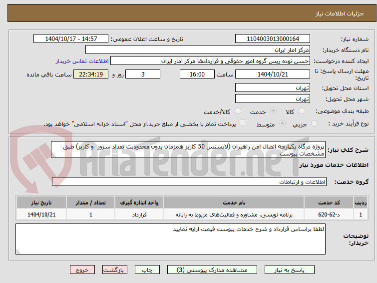 تصویر کوچک آگهی پروژه درگاه یکپارچه اتصال امن راهبران (لایسنس 50 کاربر همزمان بدون محدودیت تعداد سرور  و کاربر) طبق مشخصات پیوست