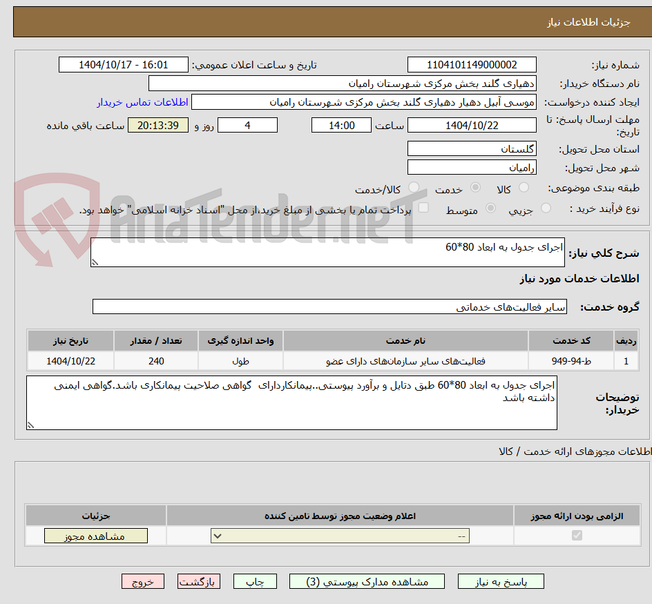 تصویر کوچک آگهی اجرای جدول به ابعاد 80*60