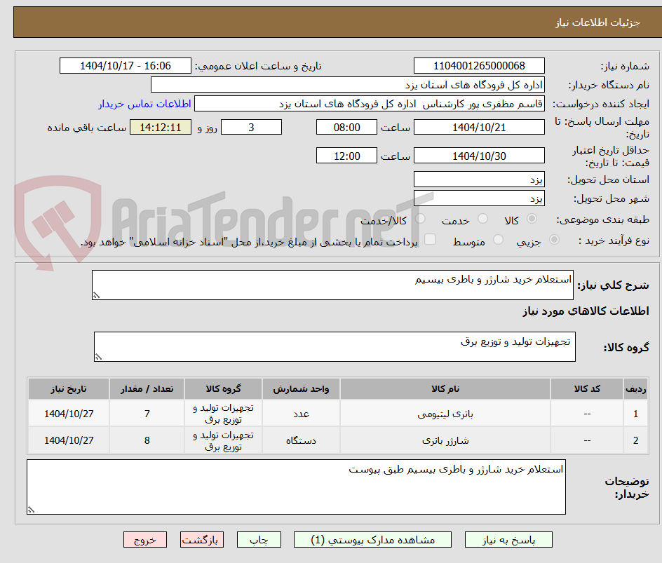 تصویر کوچک آگهی استعلام خرید شارژر و باطری بیسیم