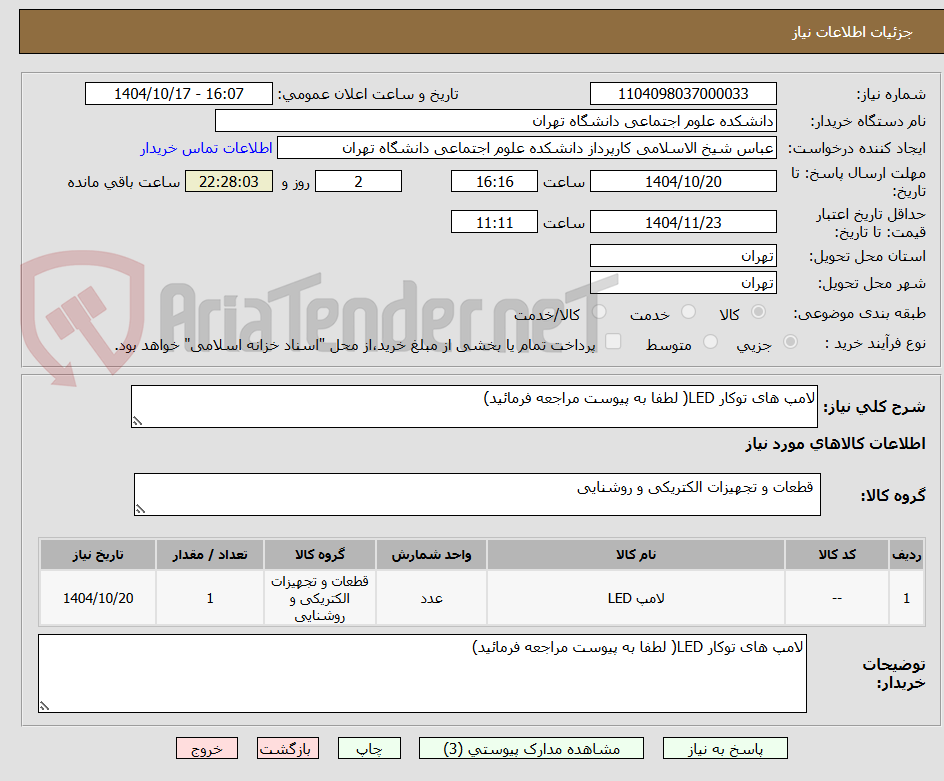 تصویر کوچک آگهی لامپ های توکار LED( لطفا به پیوست مراجعه فرمائید)
