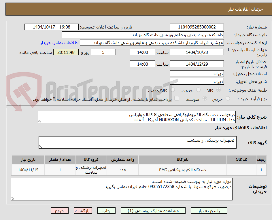 تصویر کوچک آگهی درخواست دستگاه الکترومایوگرافی سطحی 8 کاناله وایرلس
مدل ULTIUM - ساخت کمپانی NORAXON آمریکا - آلمان