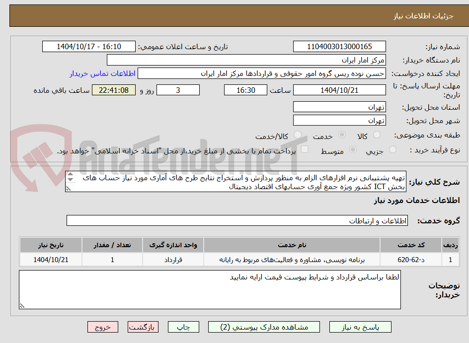 تصویر کوچک آگهی تهیه پشتیبانی نرم افزارهای الزام به منظور پردازش و استخراج نتایج طرح های آماری مورد نیاز حساب های
بخش ICT کشور ویژه جمع آوری حسابهای اقتصاد دیجیتال