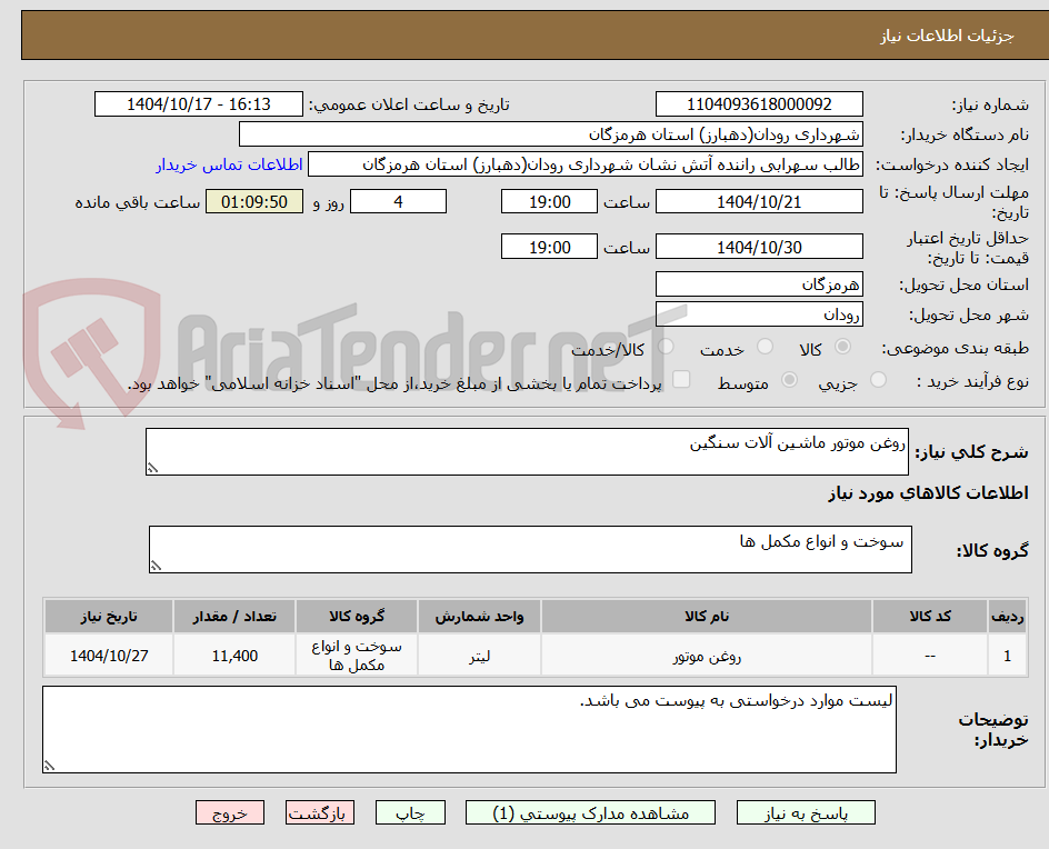 تصویر کوچک آگهی روغن موتور ماشین آلات سنگین