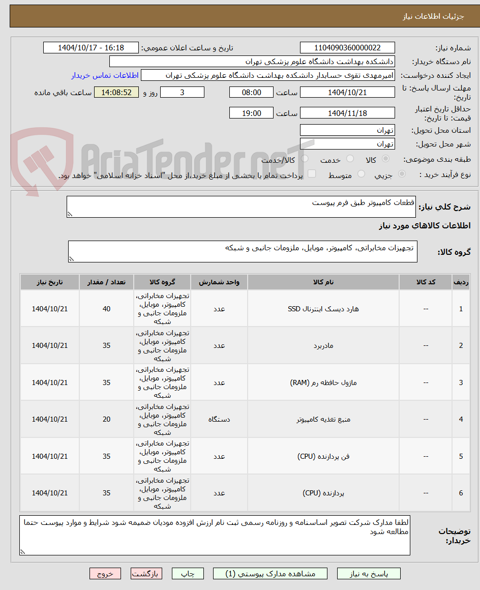 تصویر کوچک آگهی قطعات کامپیوتر طبق فرم پیوست