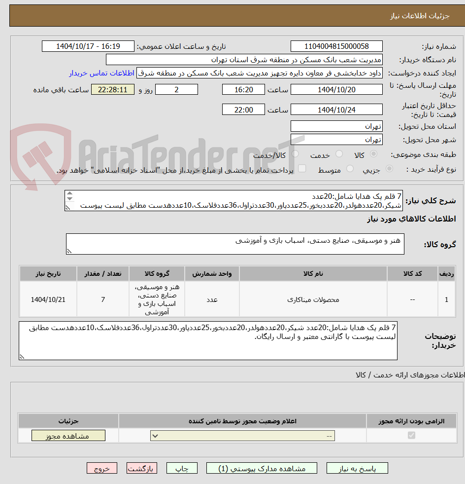 تصویر کوچک آگهی 7 قلم پک هدایا شامل:20عدد شیکر،20عددهولدر،20عددبخور،25عددپاور،30عددتراول،36عددفلاسک،10عددهدست مطابق لیست پیوست با گارانتی معتبر و ارسال رایگان.