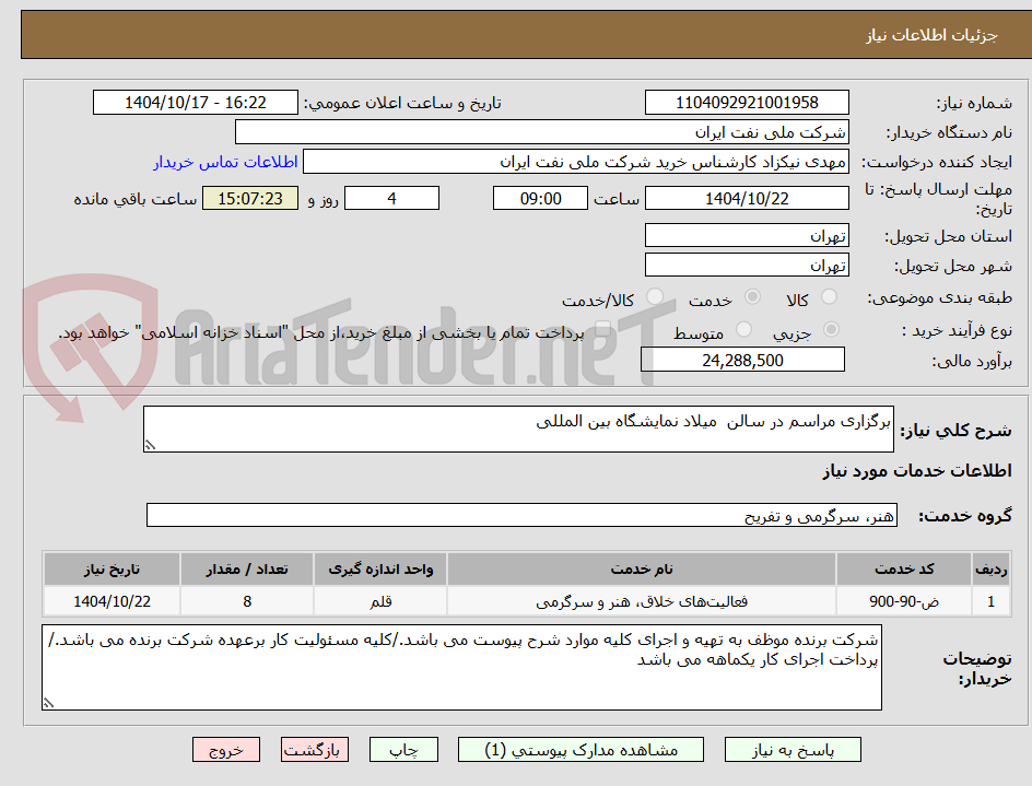 تصویر کوچک آگهی برگزاری مراسم در سالن  میلاد نمایشگاه بین المللی 