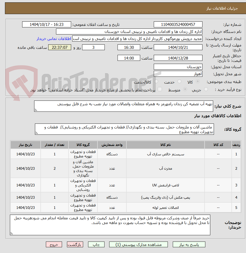 تصویر کوچک آگهی تهیه آب تصفیه کن زندان رامهرمز به همراه متعلقات واتصالات مورد نیاز نصب به شرح فایل پیوستی