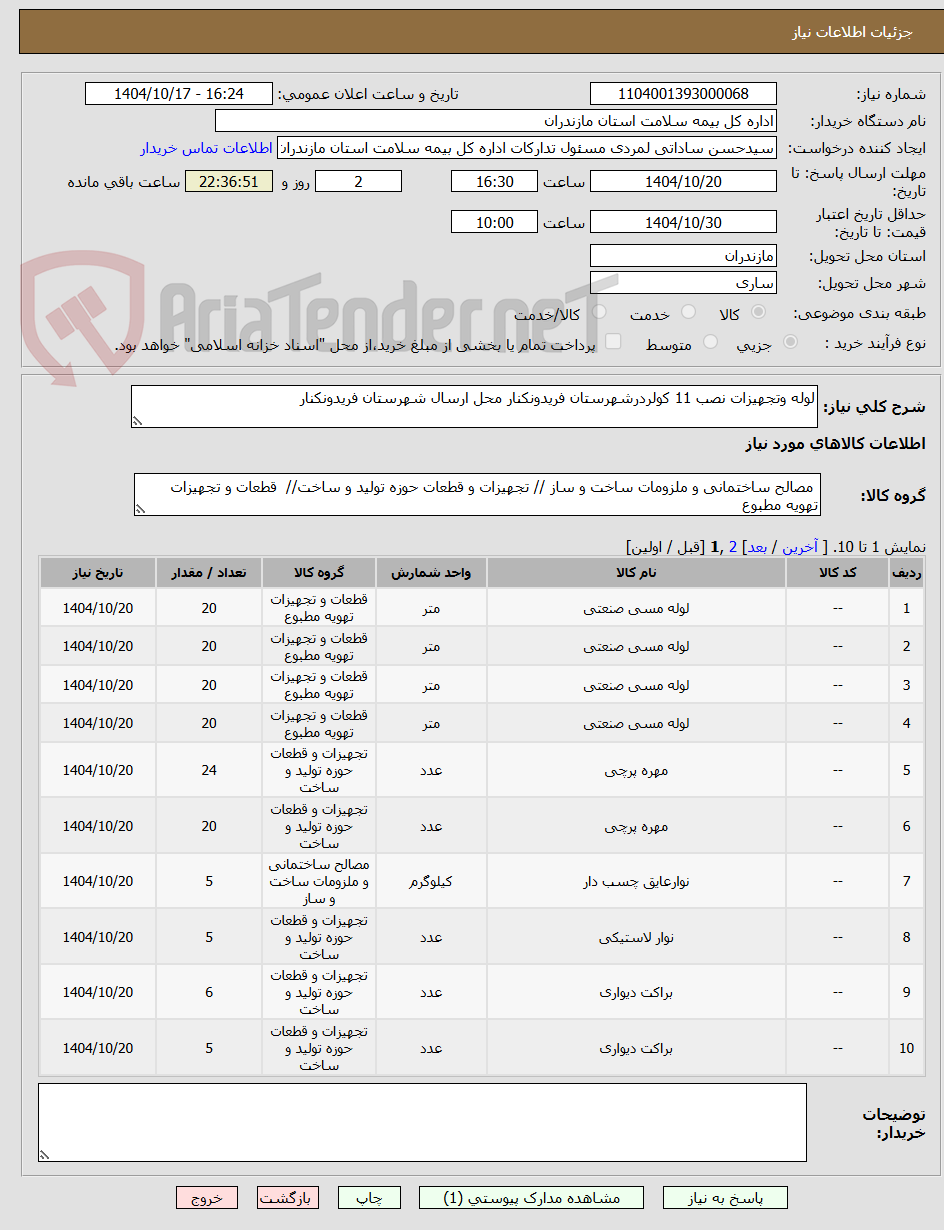 تصویر کوچک آگهی لوله وتجهیزات نصب 11 کولردرشهرستان فریدونکنار محل ارسال شهرستان فریدونکنار