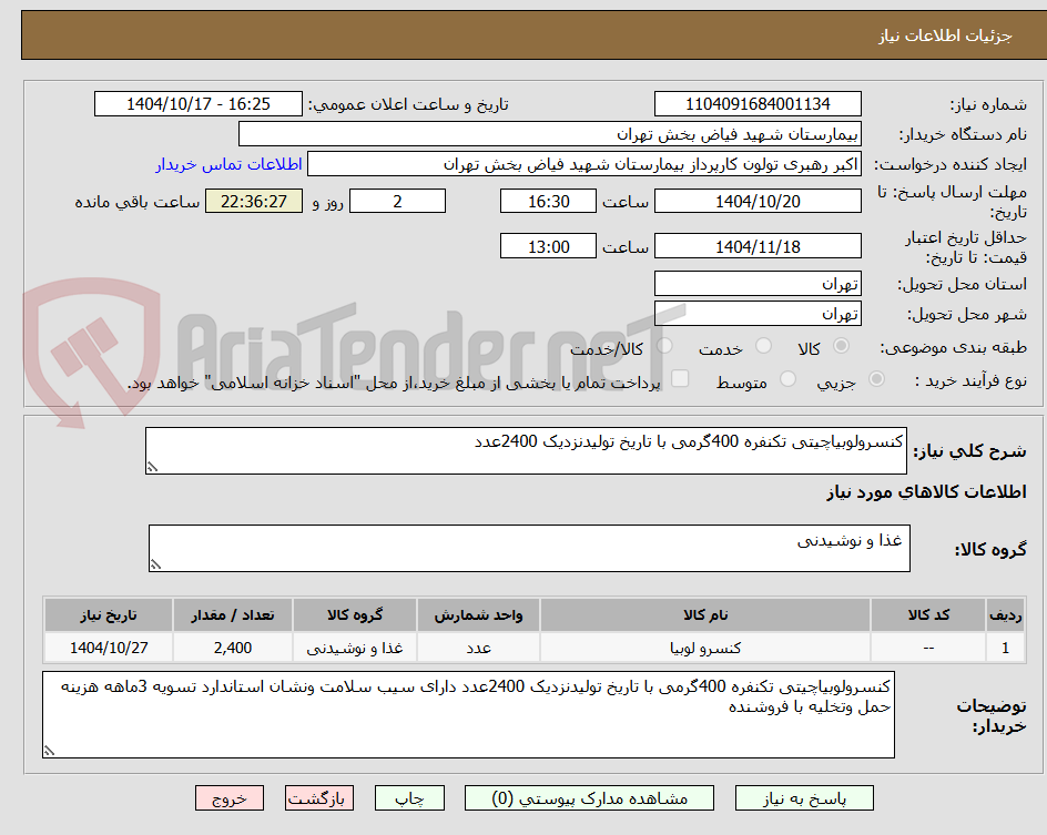 تصویر کوچک آگهی کنسرولوبیاچیتی تکنفره 400گرمی با تاریخ تولیدنزدیک 2400عدد