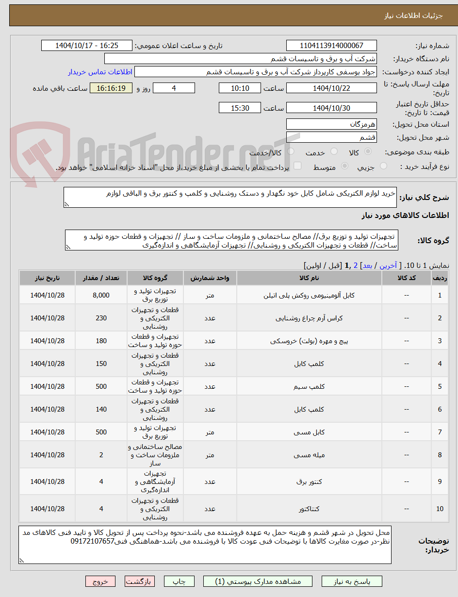 تصویر کوچک آگهی خرید لوازم الکتریکی شامل کابل خود نگهدار و دستک روشنایی و کلمپ و کنتور برق و الباقی لوازم 