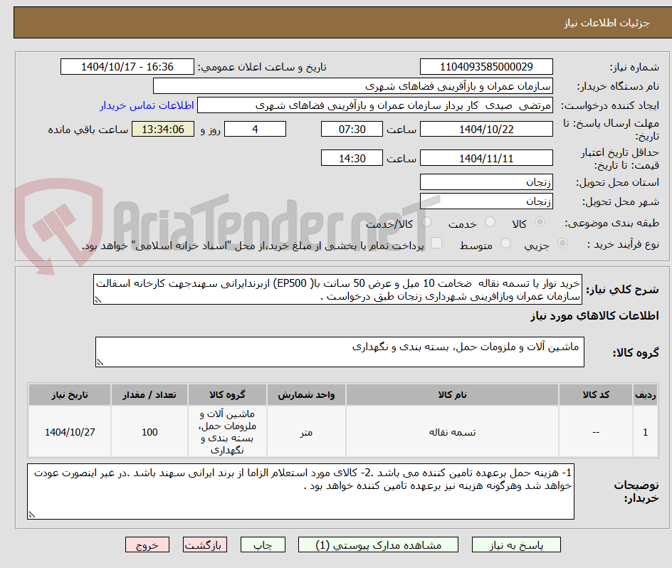تصویر کوچک آگهی خرید نوار یا تسمه نقاله ضخامت 10 میل و عرض 50 سانت با( EP500) ازبرندایرانی سهندجهت کارخانه اسفالت سازمان عمران وبازافرینی شهرداری زنجان طبق درخواست .