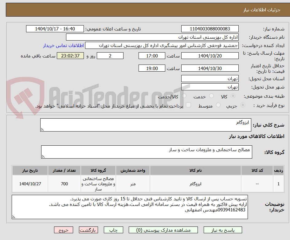 تصویر کوچک آگهی  ایزوگام 