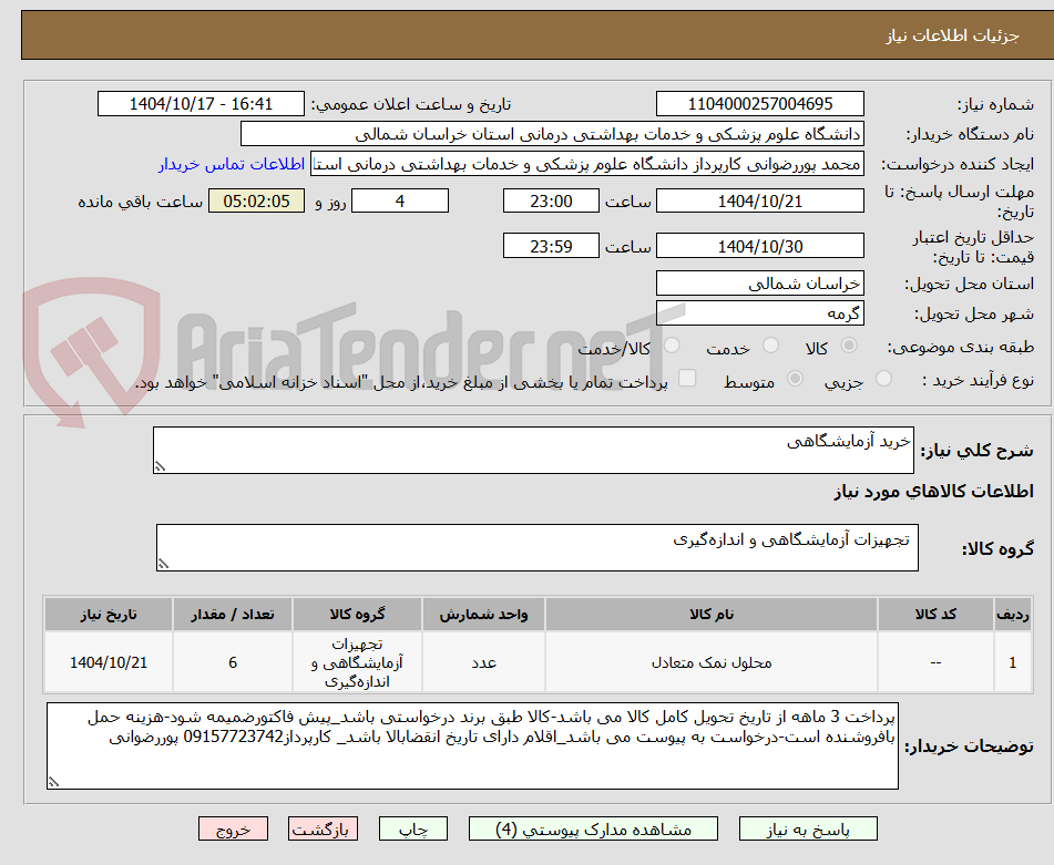 تصویر کوچک آگهی خرید آزمایشگاهی