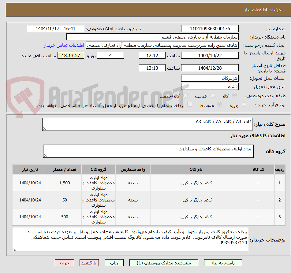 تصویر کوچک آگهی کاغذ A4 / کاغذ A5 / کاغذ A3