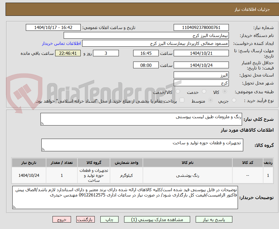 تصویر کوچک آگهی رنگ و ملزومات طبق لیست پیوستی