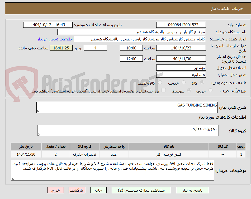 تصویر کوچک آگهی GAS TURBINE SIMENS