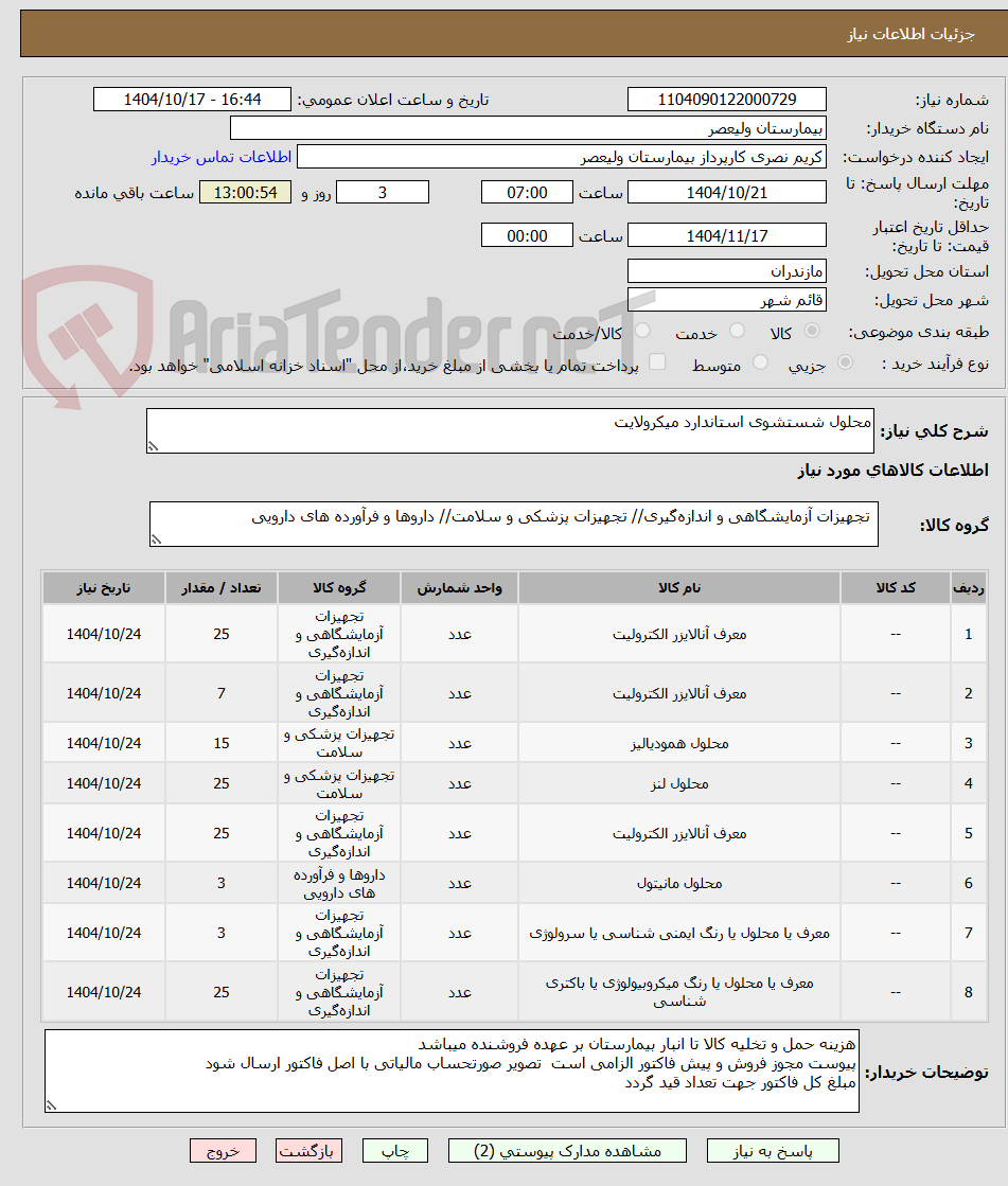 تصویر کوچک آگهی محلول شستشوی استاندارد میکرولایت