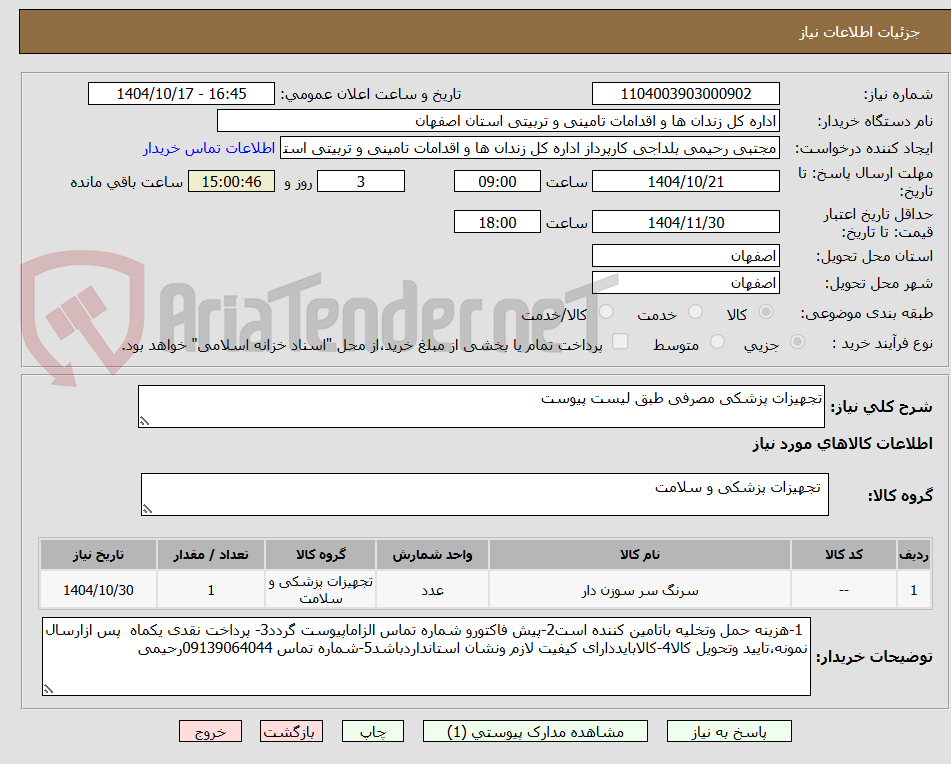 تصویر کوچک آگهی تجهیزات پزشکی مصرفی طبق لیست پیوست 