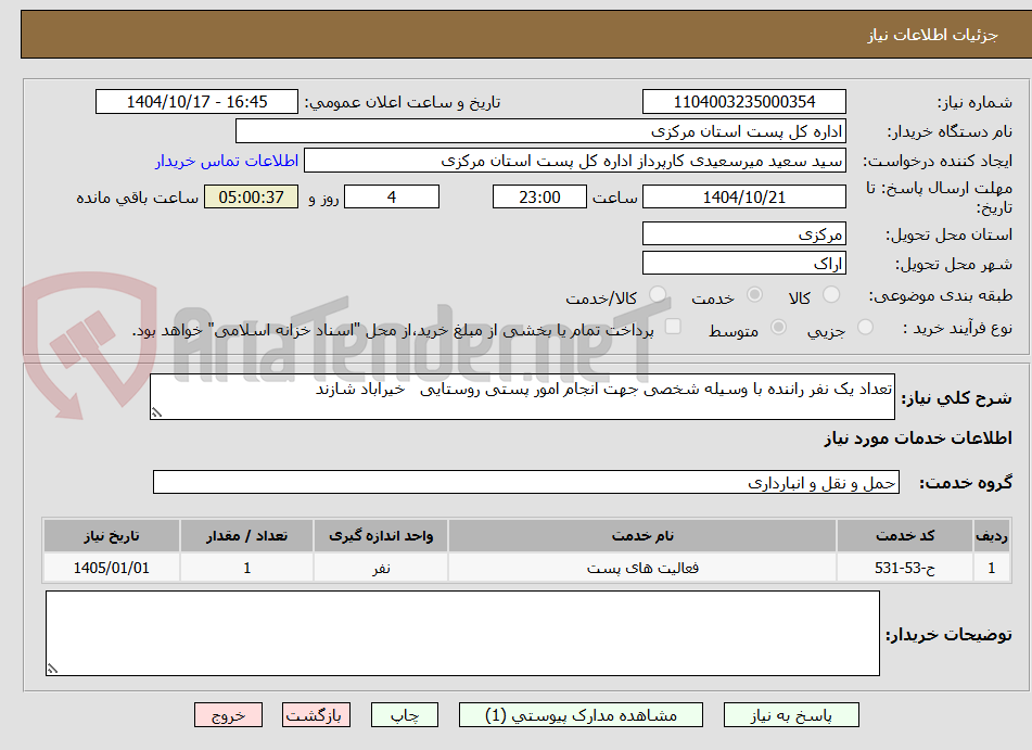 تعداد یک نفر راننده با وسیله شخصی جهت انجام امور پستی روستایی خیراباد شازند