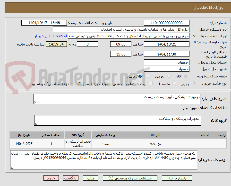 تصویر کوچک آگهی تجهیزات پزشکی طبق لیست پیوست 