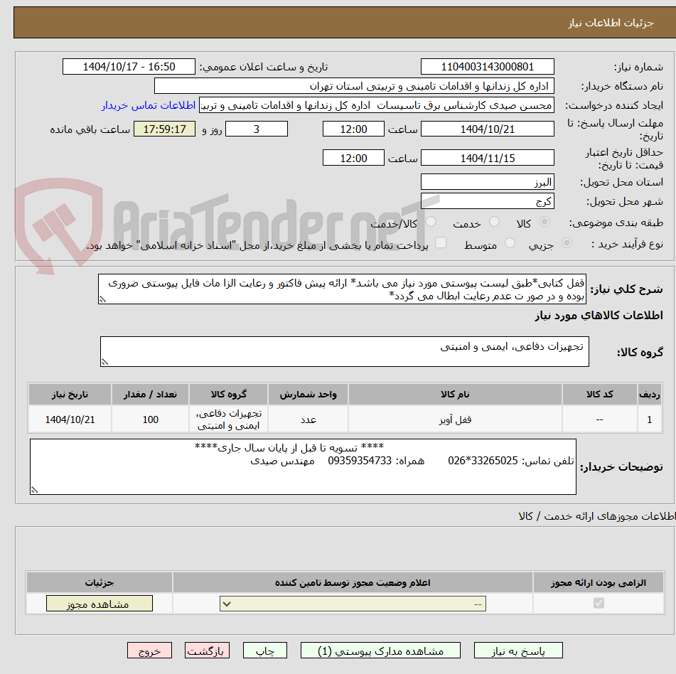 تصویر کوچک آگهی قفل کتابی*طبق لیست پیوستی مورد نیاز می باشد* ارائه پیش فاکتور و رعایت الزا مات فایل پیوستی ضروری بوده و در صور ت عدم رعایت ابطال می گردد*