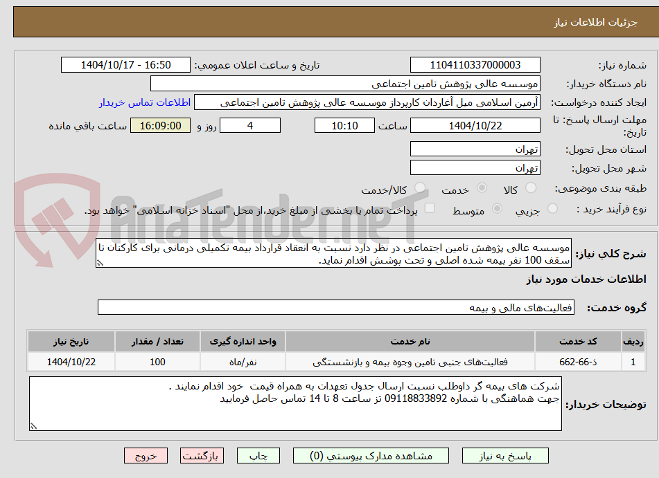 تصویر کوچک آگهی موسسه عالی پژوهش تامین اجتماعی در نظر دارد نسبت به انعقاد قرارداد بیمه تکمیلی درمانی برای کارکنان تا سقف 100 نفر بیمه شده اصلی و تحت پوشش اقدام نماید.