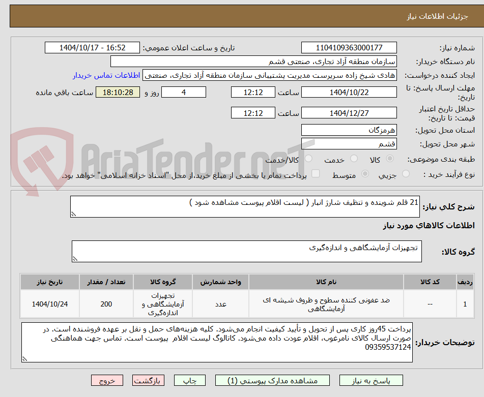 تصویر کوچک آگهی 21 قلم شوینده و تنظیف شارژ انبار ( لیست اقلام پیوست مشاهده شود )