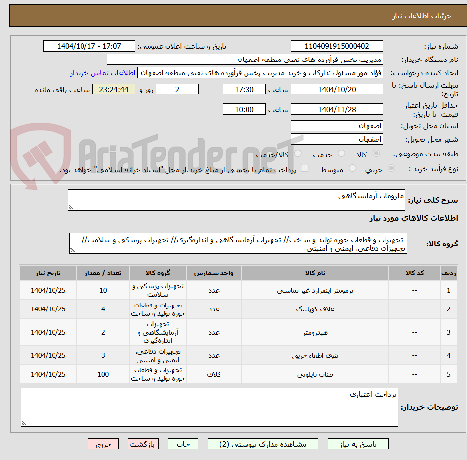 تصویر کوچک آگهی ملزومات آزمایشگاهی