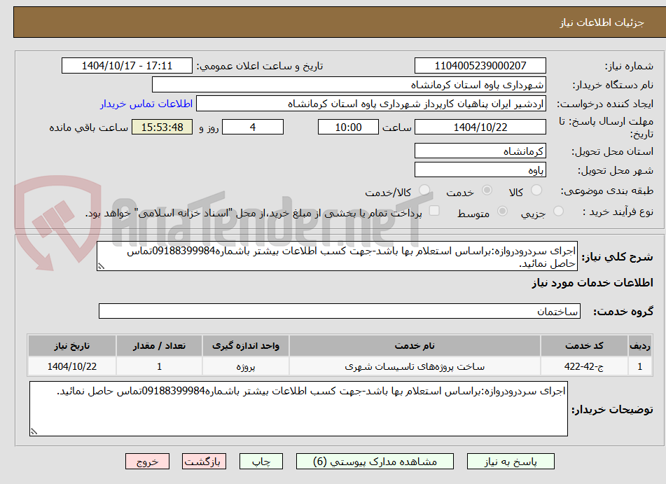 تصویر کوچک آگهی اجرای سردرودروازه:براساس استعلام بها باشد-جهت کسب اطلاعات بیشتر باشماره09188399984تماس حاصل نمائید.