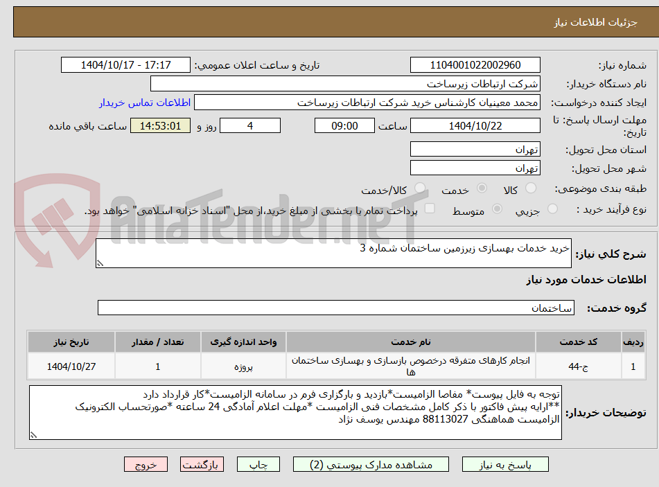 تصویر کوچک آگهی خرید خدمات بهسازی زیرزمین ساختمان شماره 3